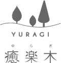 癒楽木