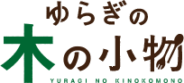 ゆらぎの木の小物